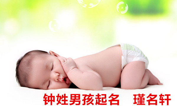 钟姓男孩起名 瑾名轩起名网 钟姓男孩起名 瑾名轩起名网