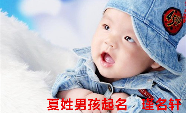 夏姓男孩起名 瑾名轩起名网 夏姓男孩起名 瑾名轩起名网