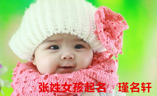 张姓女孩起名 瑾名轩起名网 张姓女孩起名 瑾名轩起名网