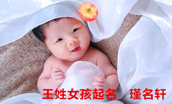 王姓女孩起名 瑾名轩起名网 王姓女孩起名 瑾名轩起名网