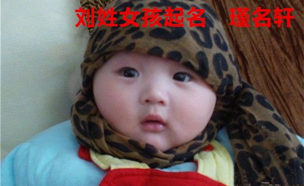 刘姓女孩起名 瑾名轩起名网 刘姓女孩起名 瑾名轩起名网
