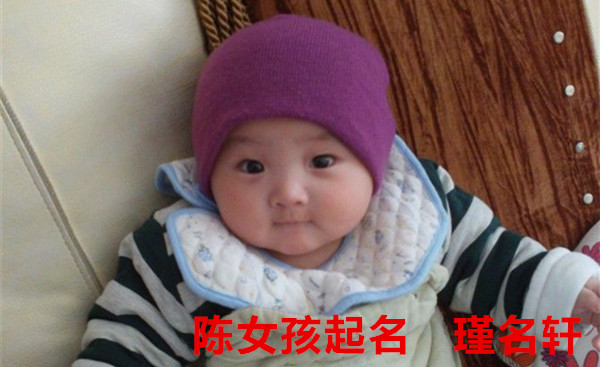 陈姓女孩起名 瑾名轩起名网 陈姓女孩起名 瑾名轩起名网