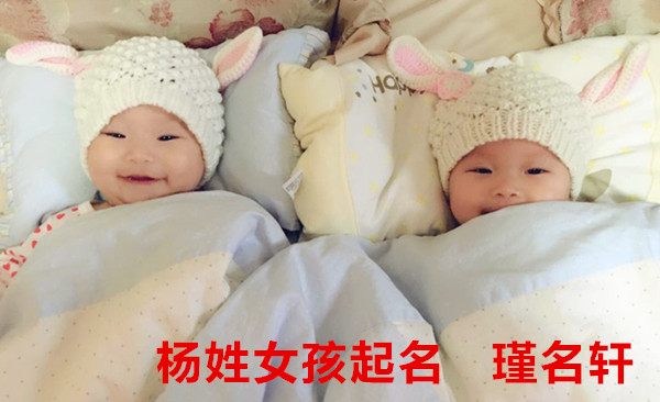 杨姓女孩起名 瑾名轩起名网 杨姓女孩起名 瑾名轩起名网