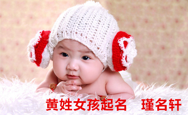 黄姓女孩起名 瑾名轩起名网 黄姓女孩起名 瑾名轩起名网