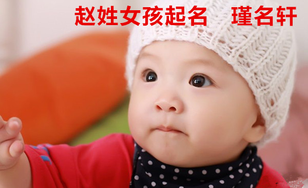 赵姓女孩起名 瑾名轩起名网 赵姓女孩起名 瑾名轩起名网