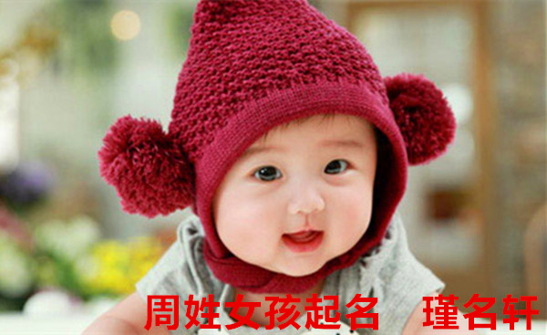 周姓女孩起名 瑾名轩起名网 周姓女孩起名 瑾名轩起名网