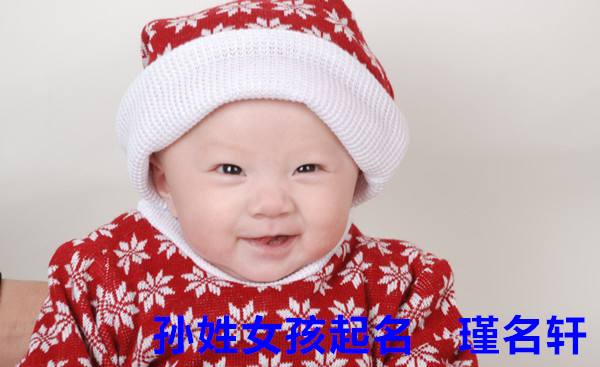 孙姓女孩起名 瑾名轩起名网 孙姓女孩起名 瑾名轩起名网