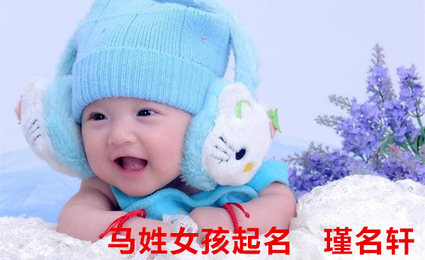 马姓女孩起名 瑾名轩起名网 马姓女孩起名 瑾名轩起名网