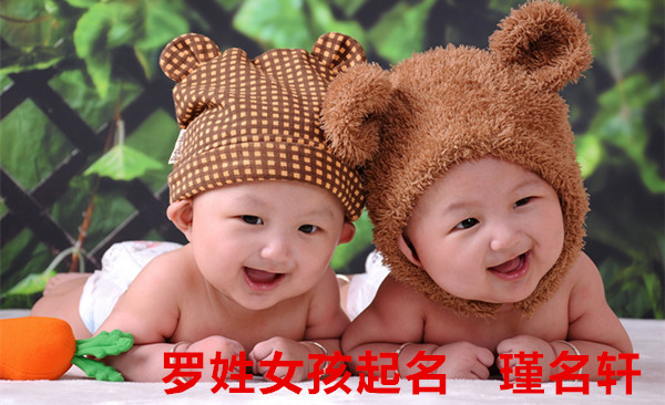 罗姓女孩起名 瑾名轩起名网 罗姓女孩起名 瑾名轩起名网