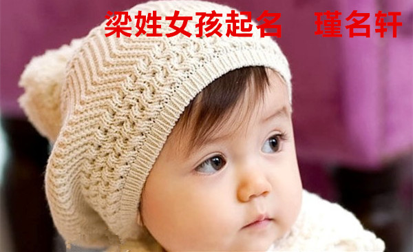 梁姓女孩起名 瑾名轩起名网 梁姓女孩起名 瑾名轩起名网