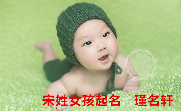 宋姓女孩起名 瑾名轩起名网 宋姓女孩起名 瑾名轩起名网