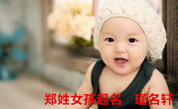郑姓女孩起名 瑾名轩起名网 郑姓女孩起名 瑾名轩起名网