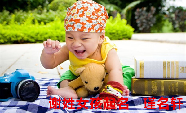 谢姓女孩起名 瑾名轩起名网 谢姓女孩起名 瑾名轩起名网