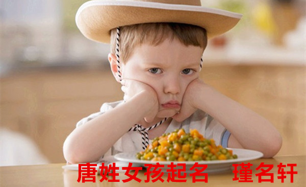 唐姓女孩起名 瑾名轩起名网 唐姓女孩起名 瑾名轩起名网