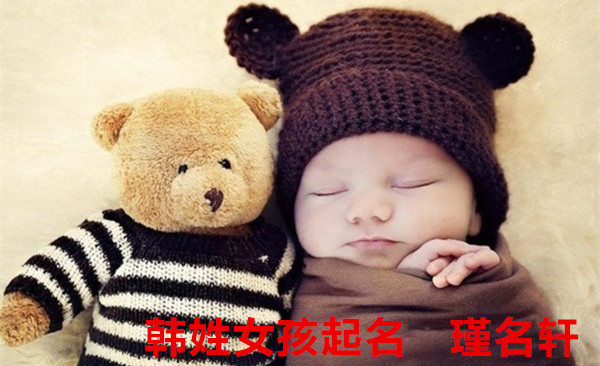 韩姓女孩起名 瑾名轩起名网 韩姓女孩起名 瑾名轩起名网