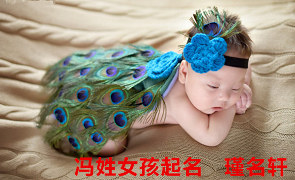 冯姓女孩起名 瑾名轩起名网 冯姓女孩起名 瑾名轩起名网
