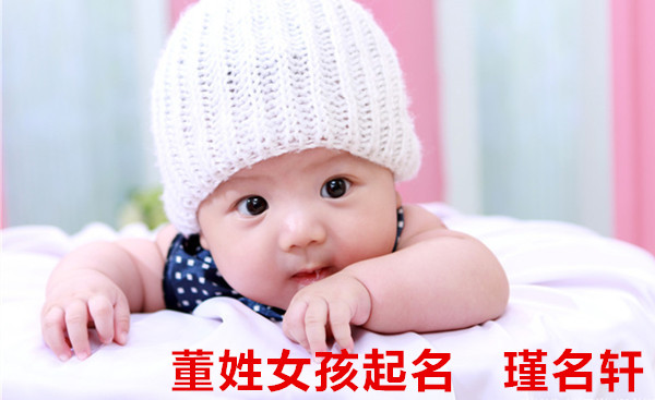 董姓女孩起名 瑾名轩起名网 董姓女孩起名 瑾名轩起名网