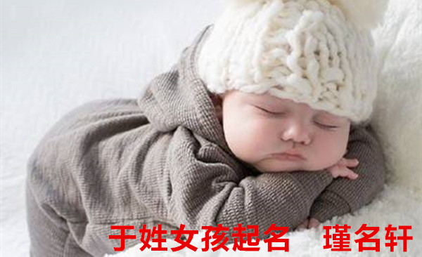 于姓女孩起名 瑾名轩起名网 于姓女孩起名 瑾名轩起名网