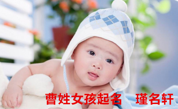 曹姓女孩起名 瑾名轩起名网 曹姓女孩起名 瑾名轩起名网