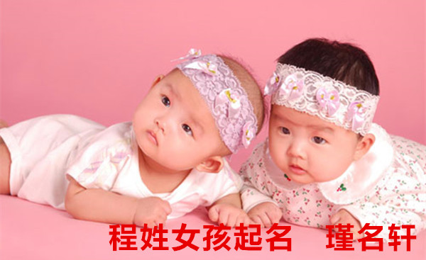 程姓女孩起名 瑾名轩起名网 程姓女孩起名 瑾名轩起名网