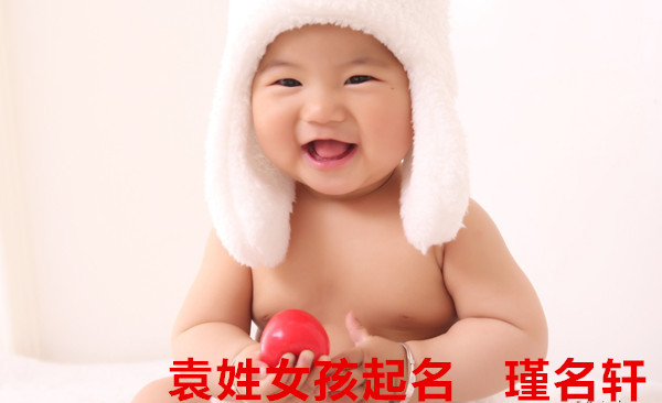 袁姓女孩起名 瑾名轩起名网 袁姓女孩起名 瑾名轩起名网
