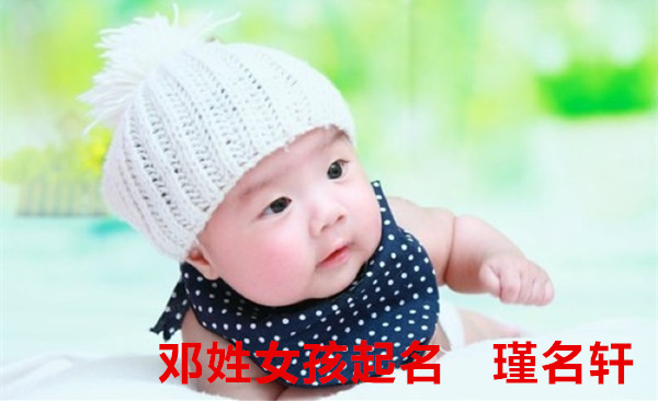 邓姓女孩起名 瑾名轩起名网 邓姓女孩起名 瑾名轩起名网