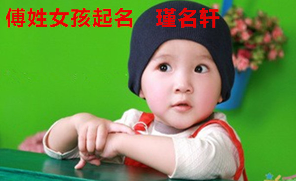 傅姓女孩起名 瑾名轩起名网 傅姓女孩起名 瑾名轩起名网
