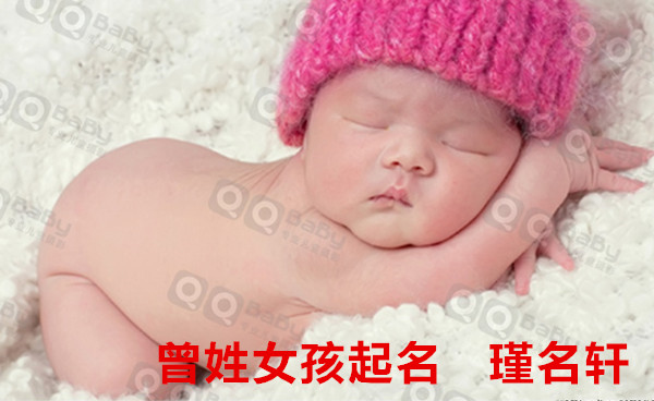 曹姓女孩起名 瑾名轩起名网 曹姓女孩起名 瑾名轩起名网