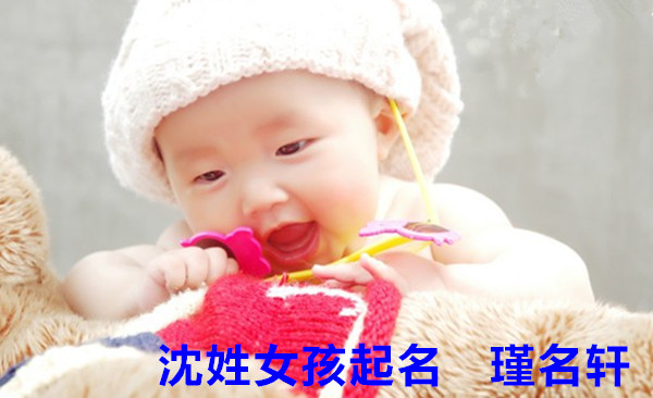 沈姓女孩起名 瑾名轩起名网 沈姓女孩起名 瑾名轩起名网
