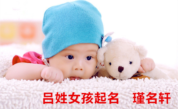吕姓女孩起名 瑾名轩起名网 吕姓女孩起名 瑾名轩起名网