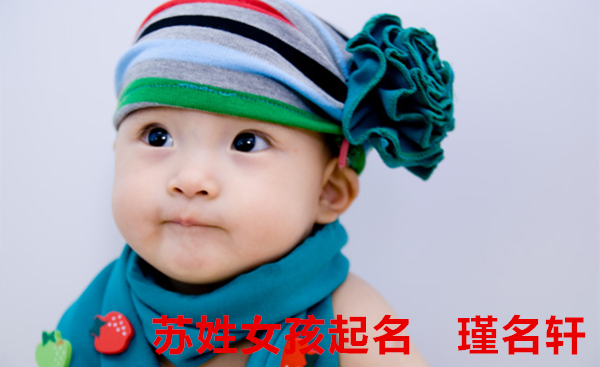 苏姓女孩起名 瑾名轩起名网 苏姓女孩起名 瑾名轩起名网