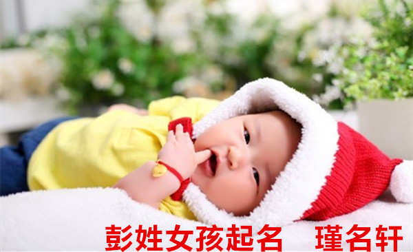 彭姓女孩起名 瑾名轩起名网 彭姓女孩起名 瑾名轩起名网
