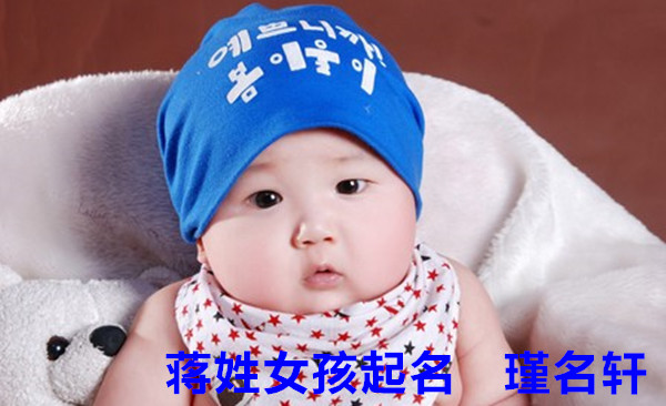 蒋姓女孩起名 瑾名轩起名网 蒋姓女孩起名 瑾名轩起名网