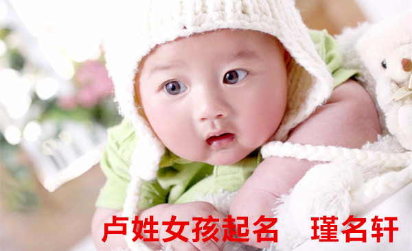 卢姓女孩起名 瑾名轩起名网 卢姓女孩起名 瑾名轩起名网