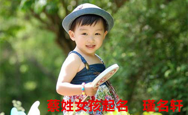 蔡姓女孩起名 瑾名轩起名网 蔡姓女孩起名 瑾名轩起名网