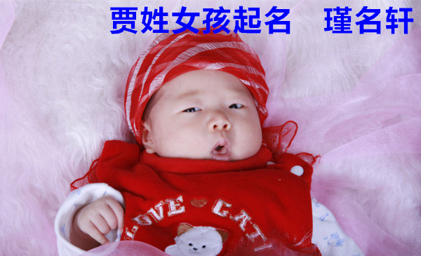 贾姓女孩起名 瑾名轩起名网 贾姓女孩起名 瑾名轩起名网