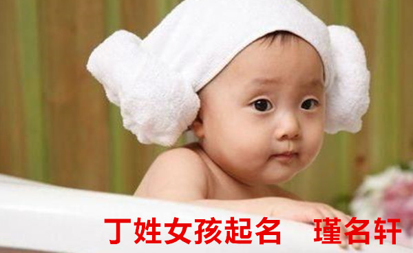 丁姓女孩起名 瑾名轩起名网 丁姓女孩起名 瑾名轩起名网