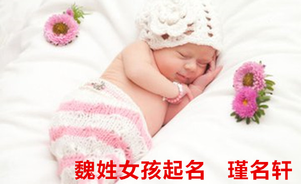 魏姓女孩起名 瑾名轩起名网 魏姓女孩起名 瑾名轩起名网