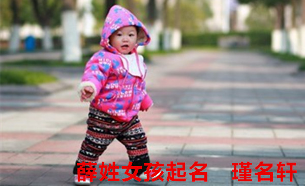薛姓女孩起名 瑾名轩起名网 薛姓女孩起名 瑾名轩起名网