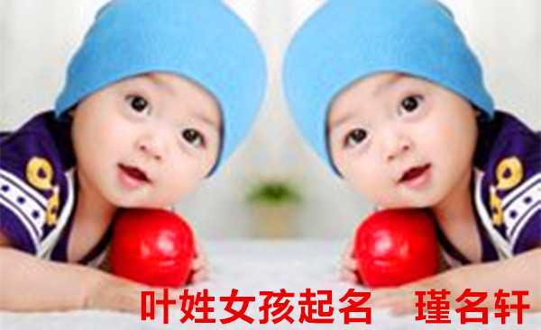 叶姓女孩起名 瑾名轩起名网 叶姓女孩起名 瑾名轩起名网