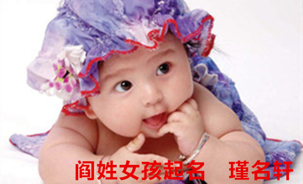 阎姓女孩起名 瑾名轩起名网 阎姓女孩起名 瑾名轩起名网