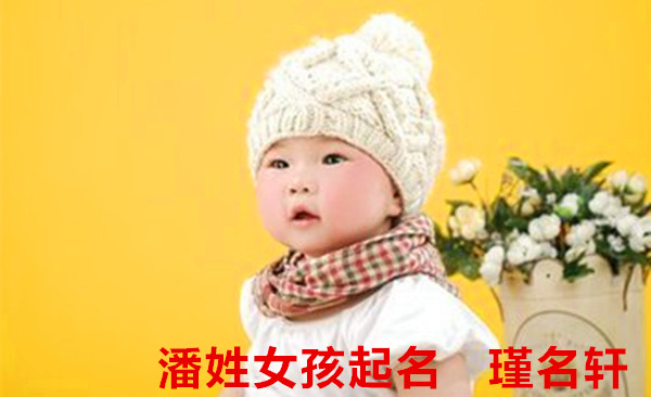 潘姓女孩起名 瑾名轩起名网 潘姓女孩起名 瑾名轩起名网