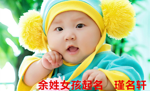 余姓女孩起名 瑾名轩起名网 余姓女孩起名 瑾名轩起名网