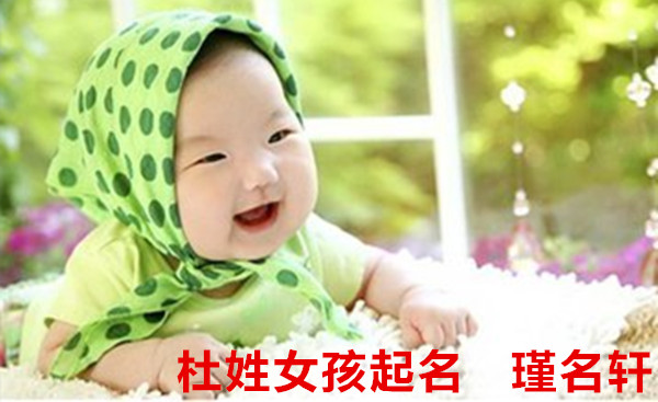 杜姓女孩起名 瑾名轩起名网 杜姓女孩起名 瑾名轩起名网
