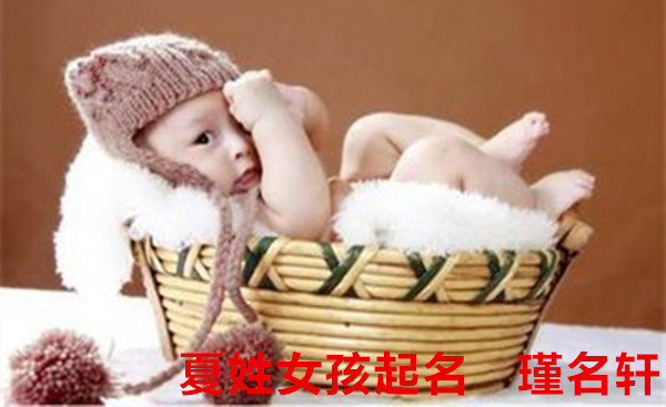 夏姓女孩起名 瑾名轩起名网 夏姓女孩起名 瑾名轩起名网