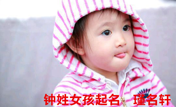 钟姓女孩起名 瑾名轩起名网 钟姓女孩起名 瑾名轩起名网