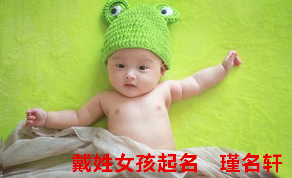 戴姓女孩起名 瑾名轩起名网 戴姓女孩起名 瑾名轩起名网