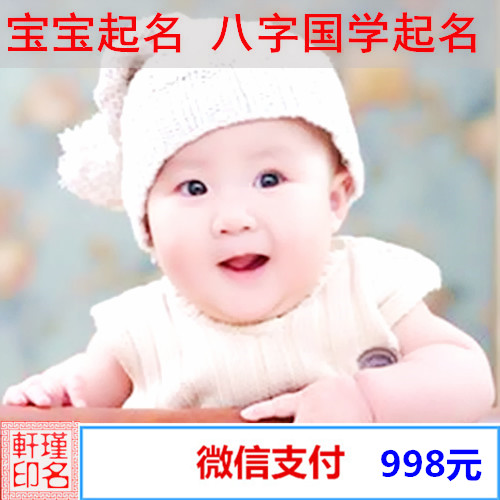 宝宝起名 八字国学起名 瑾名轩起名网 宝宝起名 八字国学起名 瑾名轩起名网