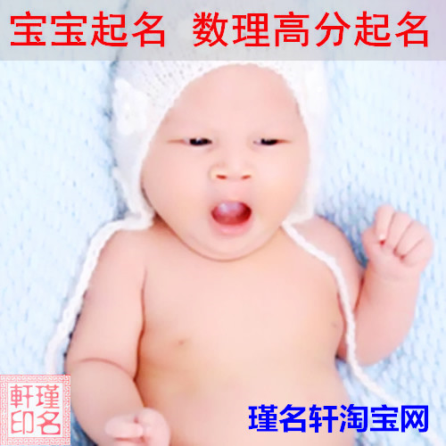 宝宝起名 数理高分起名 瑾名轩淘宝网 宝宝起名 数理高分起名 瑾名轩淘宝网