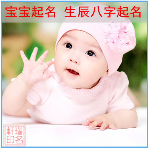 宝宝起名，生辰八字起名，瑾名轩起名网